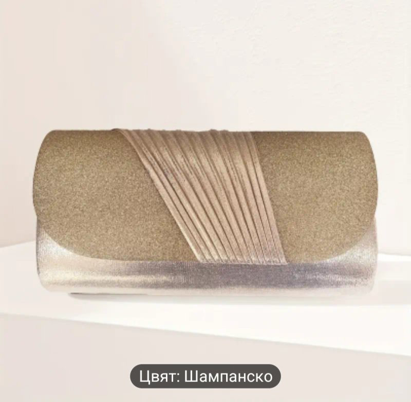 Вечерна чанта в цвят шампанско